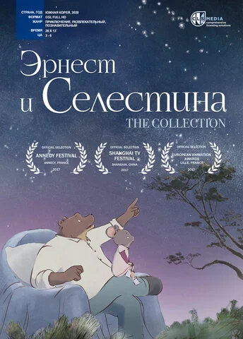 Эрнест и Селестина постер